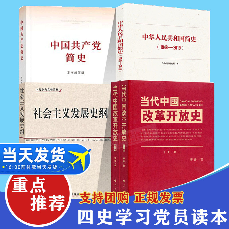 【四史读本 现货速发】中国共产党简史+中华人民共和国简史+当代中国改革开放史+社会主义发展史纲党员学习论历史党建读物党政书籍