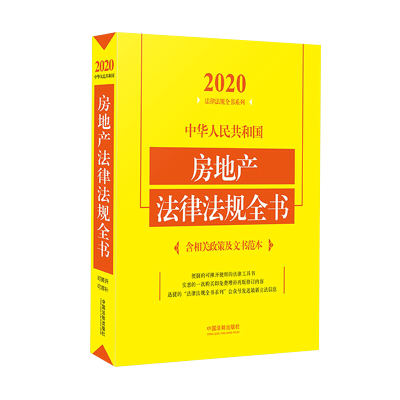 中华人民共和国房地产法律法规全书(含相关政策及文书范本) (2020年版)