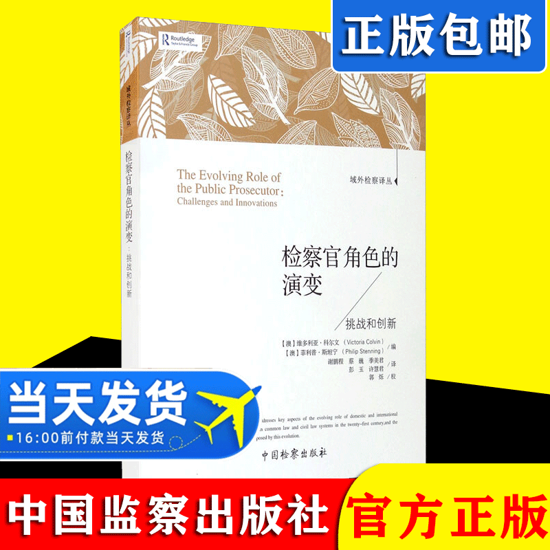 2021新书 检察官角色的演变 挑战和创新 域外检察译丛 中国检察出版社9787510225215