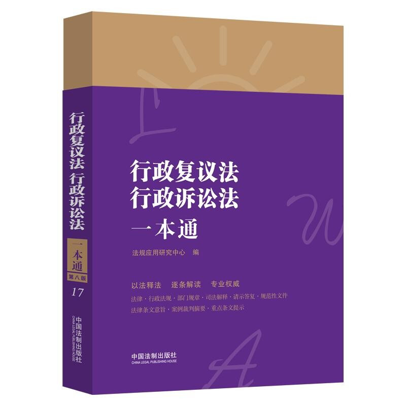 行政复议法、行政诉讼法一本通(第八版) 法规应用研究中心