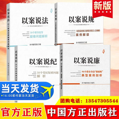 全4册 以案说规+以案说法+以案说纪+以案说廉90个群众身边“微腐败”典型案例剖析检举控告典型案件解读50个职务犯罪疑难问题解析