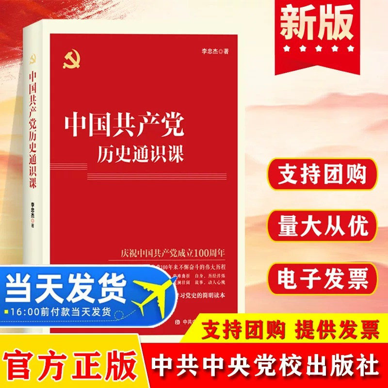 【正版】中国共产党历史通识课 庆祝中国共产党成立100周年 四史学习党员培训类读本 党政读物党建书籍 中共中央党校出版社