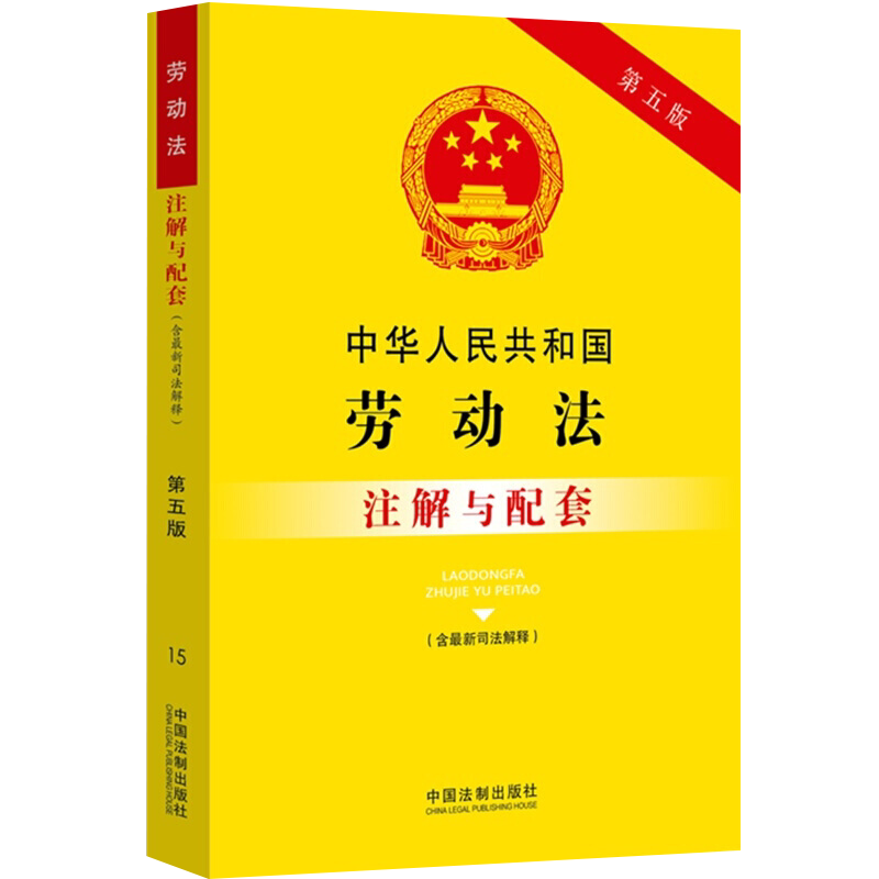 中华人民共和国劳动法(含最新司法解释)注解与配套(第五版)