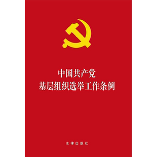 【10本包邮】中国共产党基层组织选举工作条例 32开红皮烫金单行本 基层党支部书记党务实用手册换届党建读物党政书籍