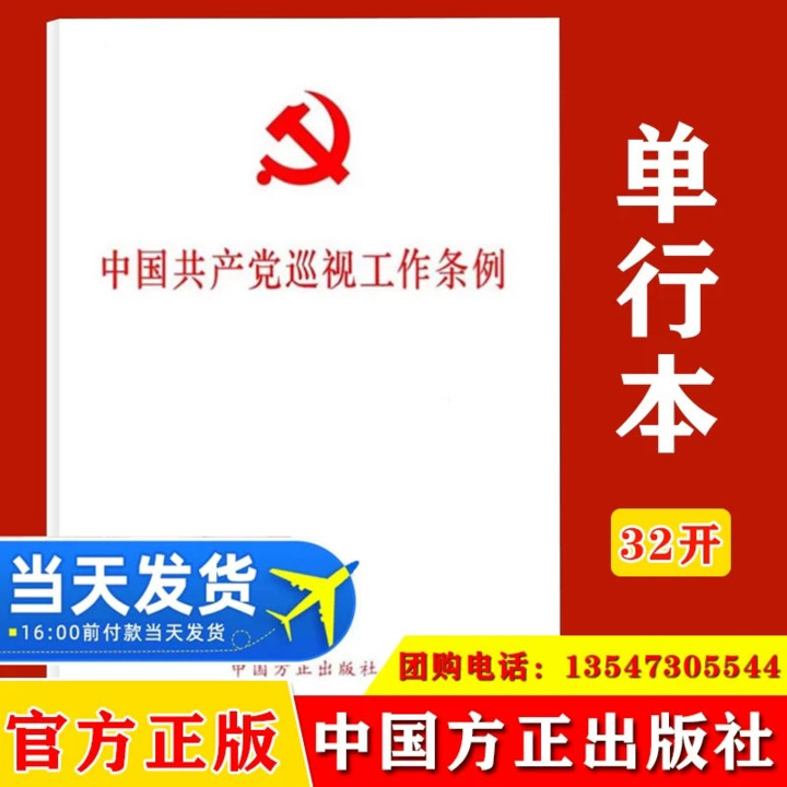 【10本包邮】2024中国共产党巡视工作条例 （2024年新修订版） 32开原文全文单行本 党内法规党政读物中国方正出版社9787517413196 书籍/杂志/报纸 党政读物 原图主图