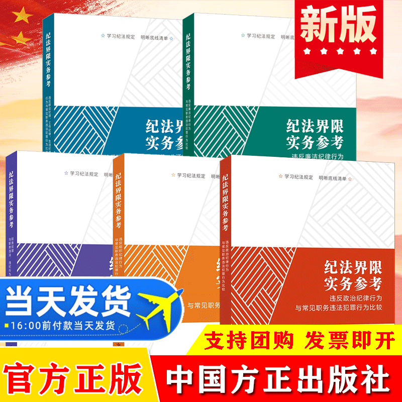 2022 纪法界限实务参考丛书  违反（组织、政治、群众、廉洁）纪律行为与常见职务违法犯罪行为比较 违纪行为辨析 中国方正出版社