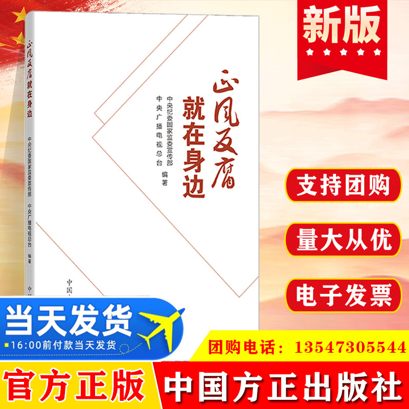 【正版现货】正风反腐就在身边全面从严治党永远在路上新时代纪检监察工作书籍党纪党规清正廉洁作风问题反腐败书籍中国方正出版社
