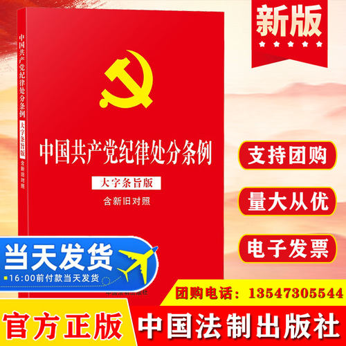 2024 中国共产党纪律处分条例（大字条旨版含新旧对照）红皮烫金版32开2023年12月修订版全文原文 中国法制出版社