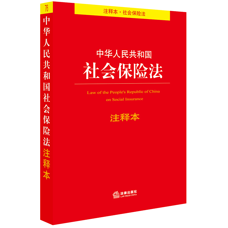 中华人民共和国社会保险法注释本