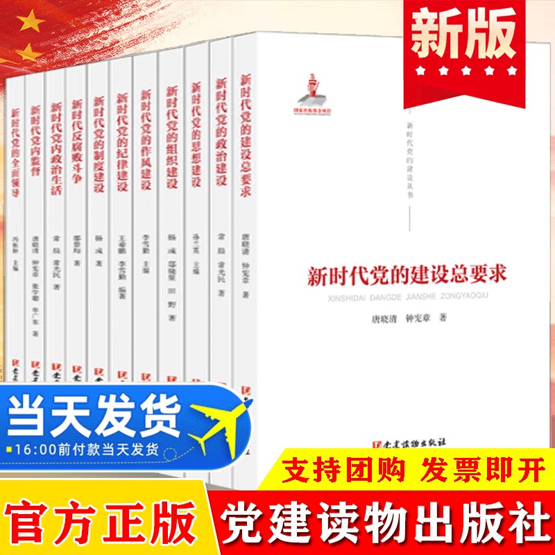 全套11册新时代党的建设丛书