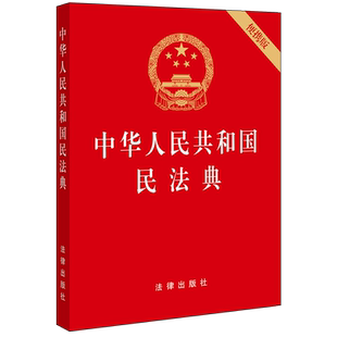 民法典64开中华人民共和国民法典便携式压纹烫金版口袋本 2020年新修订版 法律法规单行本法条法律出版社 9787519744281