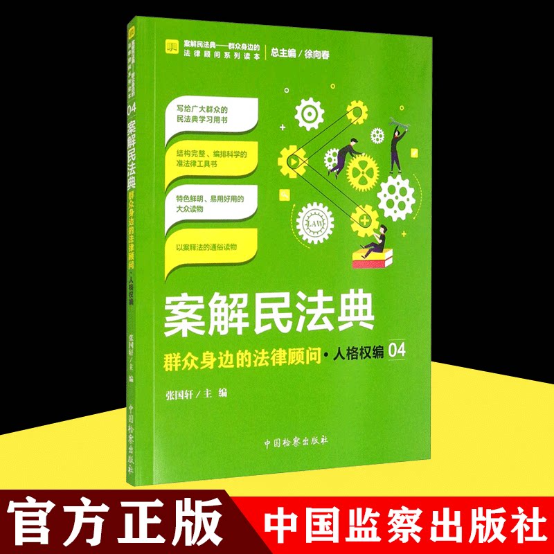 【2021新书】案解民法典 群众身边的法律顾问 人格权编 物权合同人格权婚姻家庭继承侵权责任编 百科全书