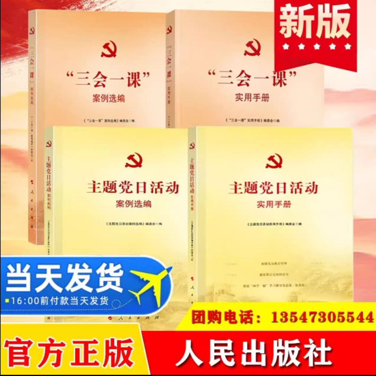 全4册三会一课实用手册+三会一课案例选编+主题党日活动实用手册+主题党日活动案例选编党务工作者工作手册党支部党政读物党建书籍