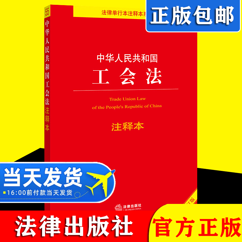 2021全新修订版 中华人民共和国工会法注释本 法规法条 重点法条注释 条文主旨提示 配套附录实用 法律出版社