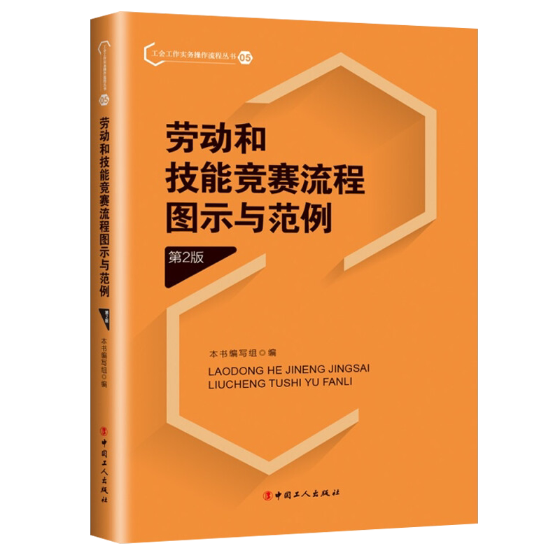 劳动和技能竞赛流程图示与范例(第2版)