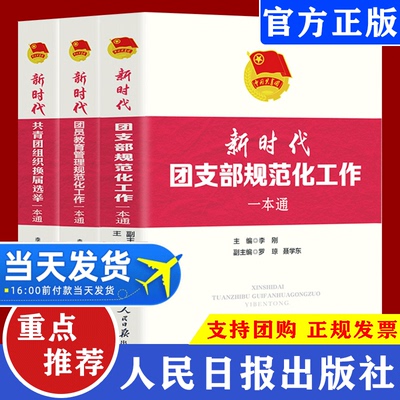 全3册:新时代中国共青团组织换届选举团支部书记团员教育管理规范化工作一本通 基层党支部建设党务工作者实用手册党建读物图书籍