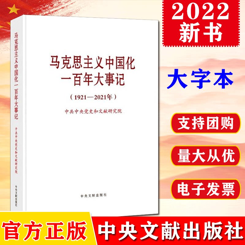 马克思主义中国化一百年大事记1921&mdash;2021年大字本 党员干部学习马政治经济基本原理经典党建读物党政图籍 中央文献出版社