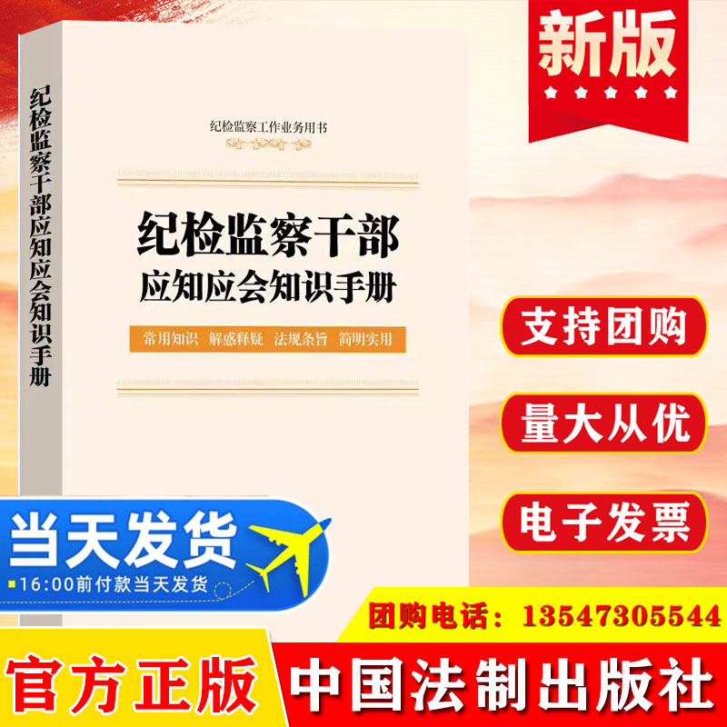 纪检监察干部应知应会知识手册 含监察法实施条例 中国法制出版社 纪律检查委员会工作条例教材教程书籍