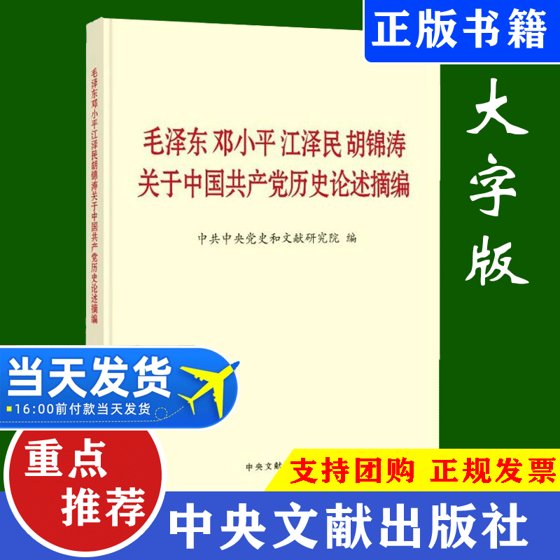 【正版现货】毛泽东邓小平江泽民胡锦涛关于中国共产党历史论述摘编 大字本 论四史学习读本中共党史知识手册国产党简史问答书籍