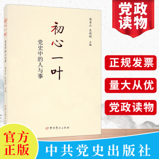 曲青山 吴德刚 精神党员干部学习培训书籍中共党史出版 现货正版 主编 党史中 初心一叶 人与事 论中国共产党历史简史党 社