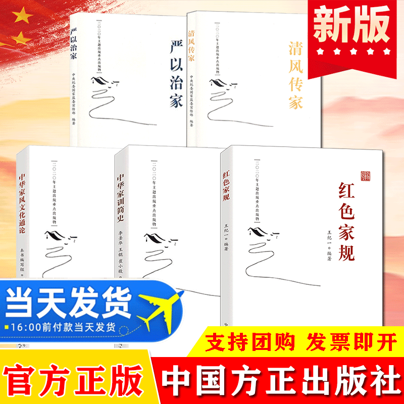 【5本套】党员干部家风建设读本丛书 红色家规+中华家训简史+中华家风文化通论+清风传家+严以治家 家风家教读本 中国方正出版社
