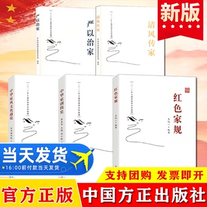 【5本套】党员干部家风建设读本丛书 红色家规+中华家训简史+中华家风文化通论+清风传家+严以治家  家风家教读本 中国方正出版社