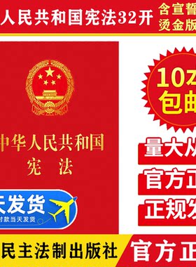 2026适用新版32开中华人民共和国宪法含宣誓词 红皮压纹烫金版宪法法条单行本小红本含宣誓词 新宪法书籍 宪法单行本法律法规