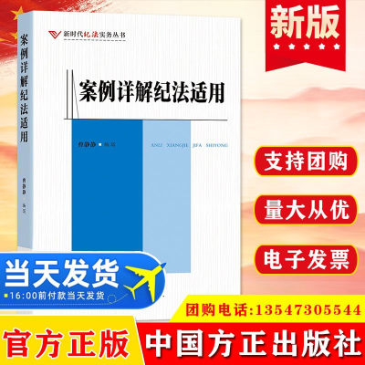 正版 案例详解纪法适用 新时代纪法实务丛书 30余个违党纪和职务违法犯罪典型案例 纪检监察干部准确把握案件定性处理的参考指南