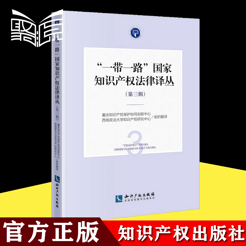 【2021新书】一带一路国家知识产权法律译丛（第三辑）希腊、捷克、匈牙利、罗马尼亚共五个国家的商标法翻译 知识产权出版社