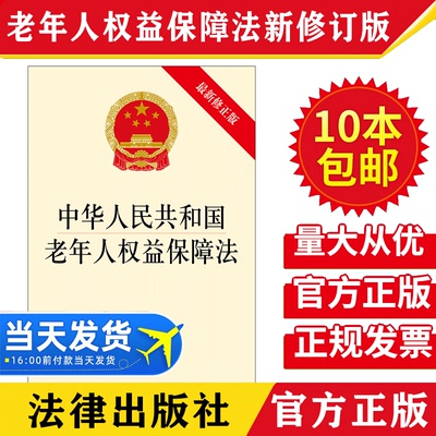 【10本包邮】2019新修订版 中华人民共和国老年人权益保障法 老年人权益保障法法规单行本 民办公益性养老机构 法律出版社