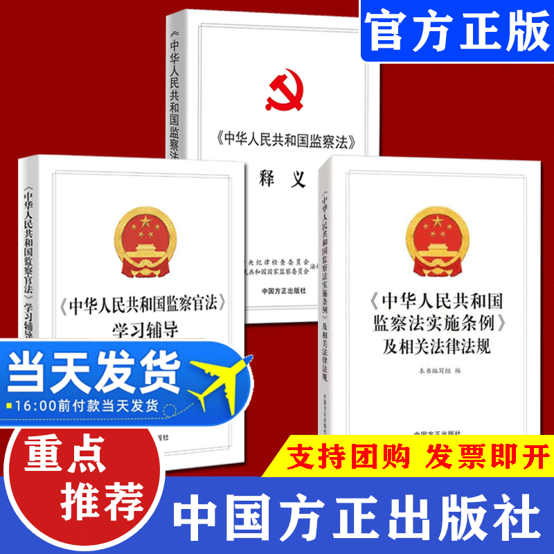 中华人民共和国监察法实施条例及相关法律法规+中华人民共和国监察法释义+中华人民共和国监察官法学习辅导党政读物中国方正出版社