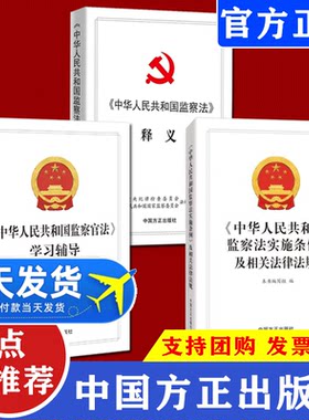 中华人民共和国监察法实施条例及相关法律法规+中华人民共和国监察法释义+中华人民共和国监察官法学习辅导党政读物中国方正出版社