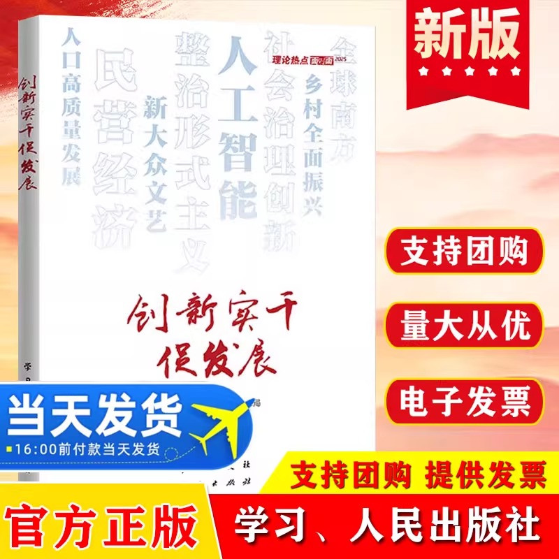 创新实干促发展——理论热点面对面·2025