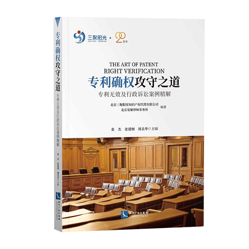 专利确权攻守之道——专利无效及行政诉讼案例精解