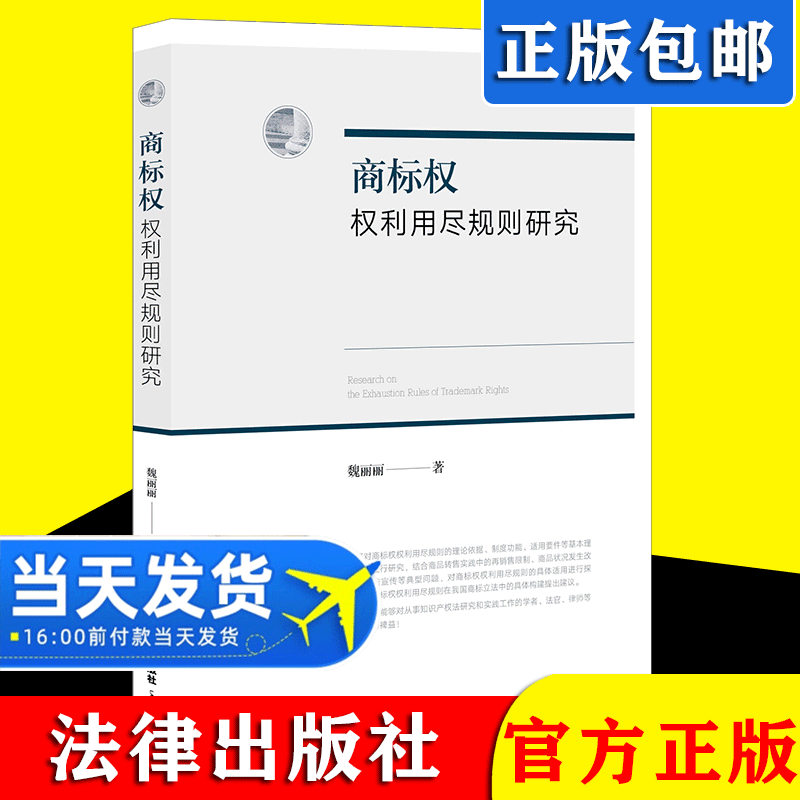 现货正版2021商标权权利用尽规则研究 魏丽丽 法律出版社 理论依据制度功能适用要件 商标权权利用尽规则