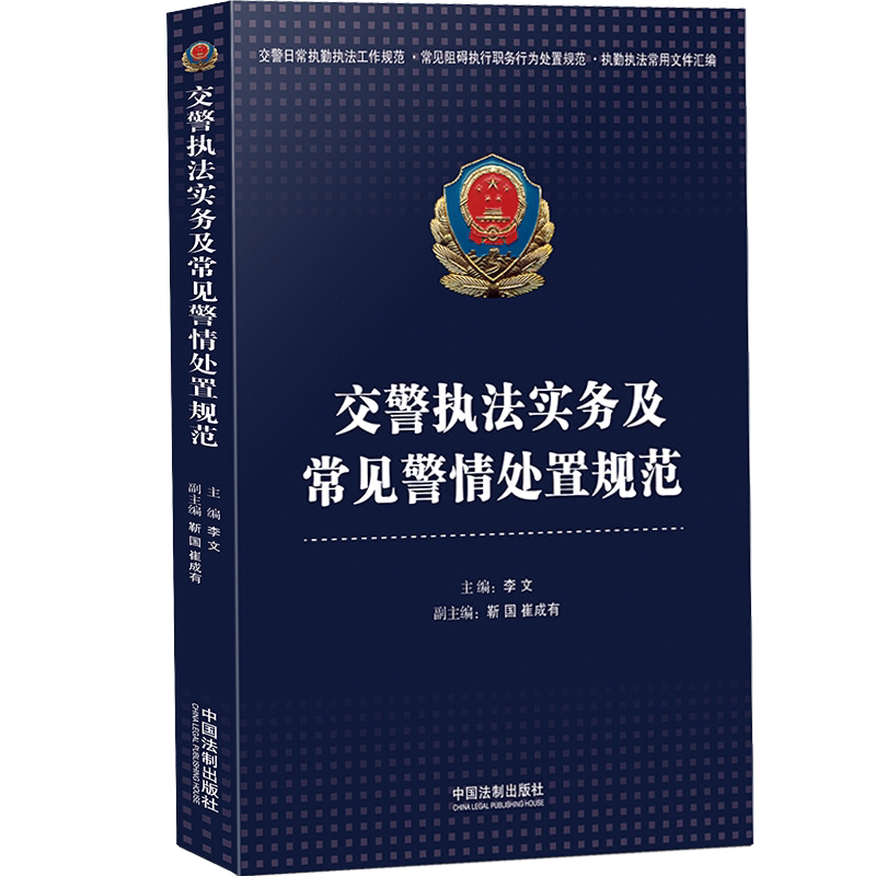 交警执法实务及常见警情处置规范