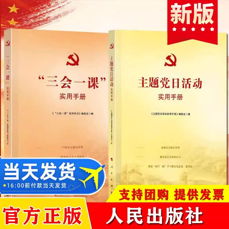 2026适用基层党务2册 三会一课实用手册+主题党日活动实用手册党支部组织政治生活指导实务工作党课党建读物党政图书籍人民出版社