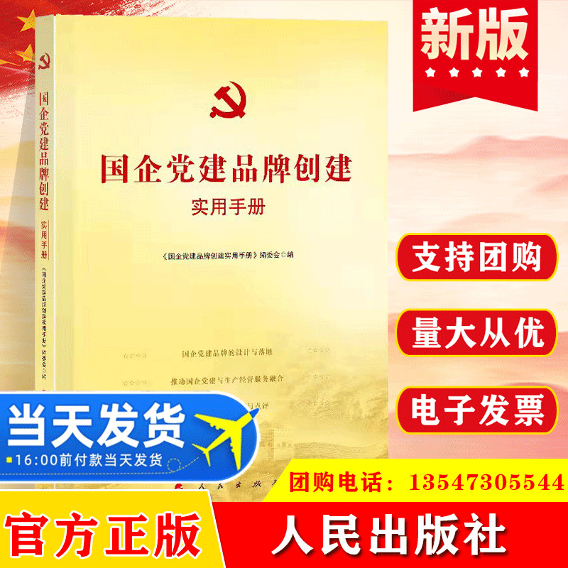2023新书 国企党建品牌创建实用手册 国有企业党组织党的建设党支部工作指导基层党务文化资料党政图书籍 人民出版社