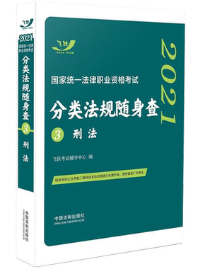 正版现货 2021法考法律法规随身查刑法 司法考试2021年国家统一法律职业资格考试分类法规随身查刑法 飞跃版 司考法条口袋书