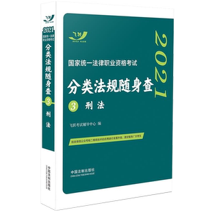正版现货 2021法考法律法规随身查刑法 司法考试2021年国家统一法律职业资格考试分类法规随身查刑法 飞跃版 司考法条口袋书