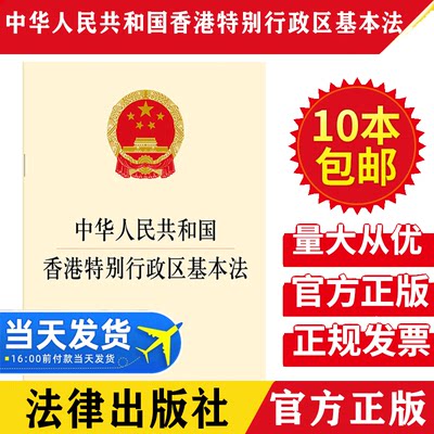 【10本包邮】2019新版中华人民共和国香港特别行政区基本法香港特别行政区基本法一国两制法律法规汇编全套法条单行本法律出版社