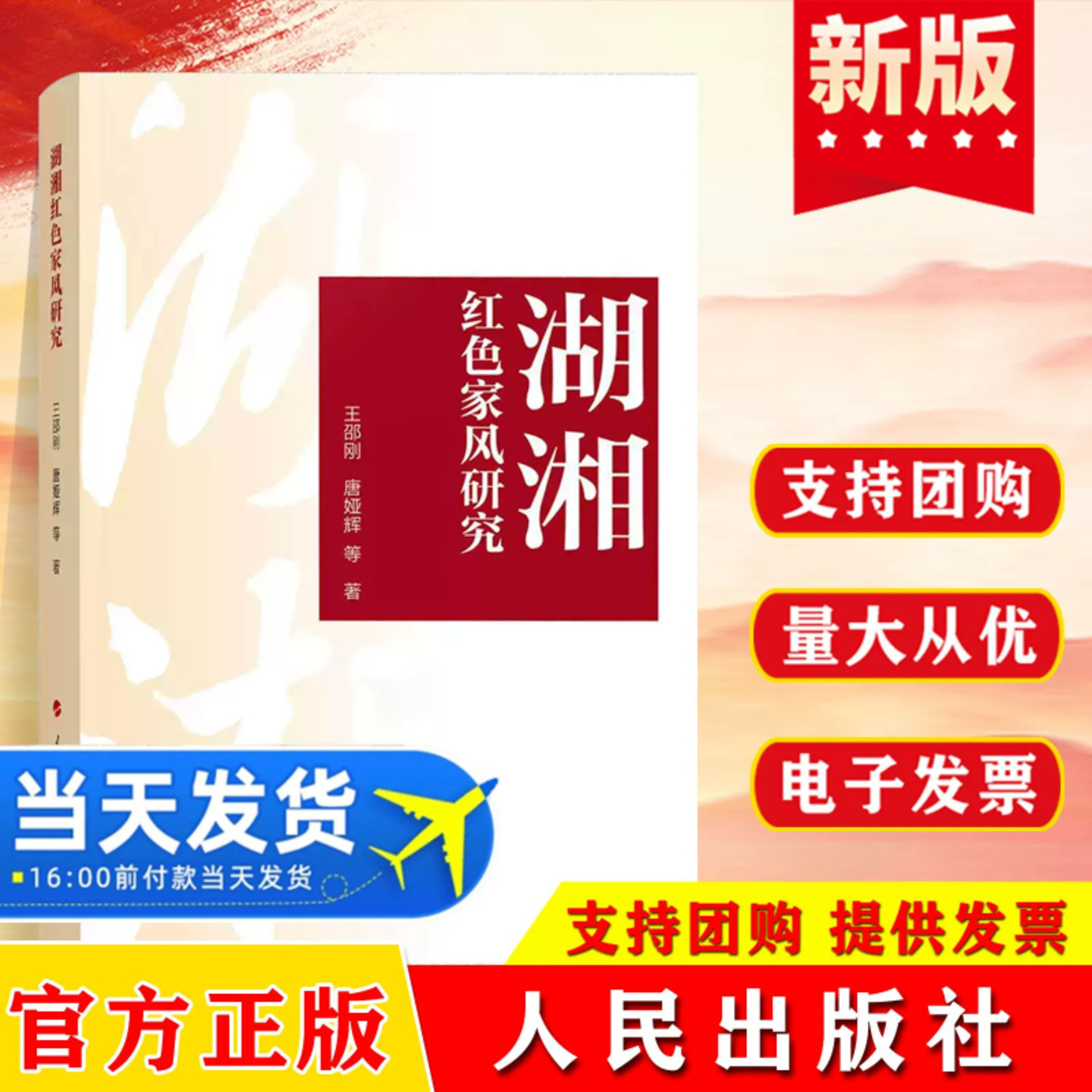 湖湘红色家风研究 王邵刚 唐娅辉 等 著 人民出版社