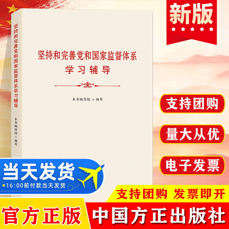 坚持和完善党和国家监督体系学习辅导 中国方正出版社 9787517410508