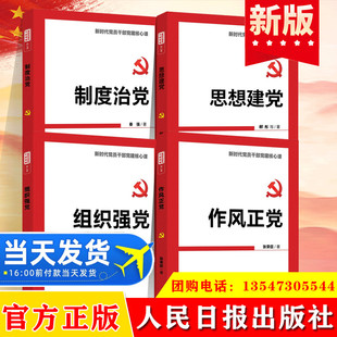 作风正党+组织强党+思想建党+制度治党 新时代党员干部党建核心课全4册 基层党性修养参考资料党政 党政读物书籍人民日报出版社