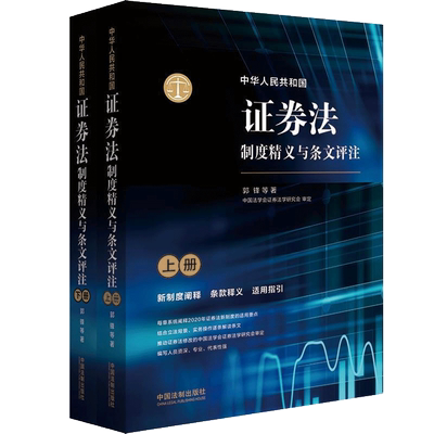2020新书 中华人民共和国证券法制度精义与条文评注 中国法学会证券法学研究会 新制度阐释 条款释义 适用指导 实务操作法律书籍