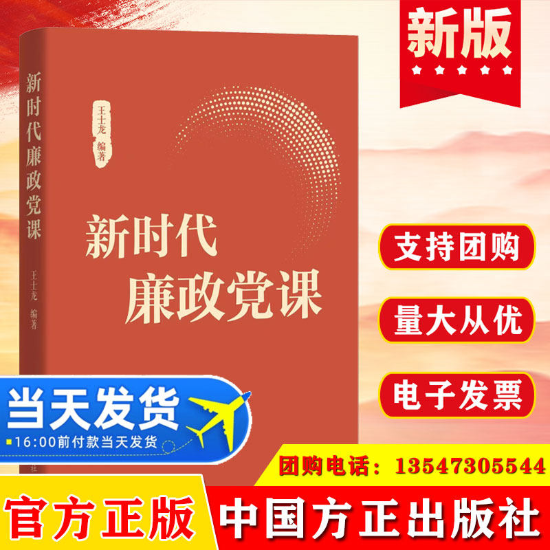 2025新书 新时代廉政党课 中国方正出版社党政廉洁书籍
