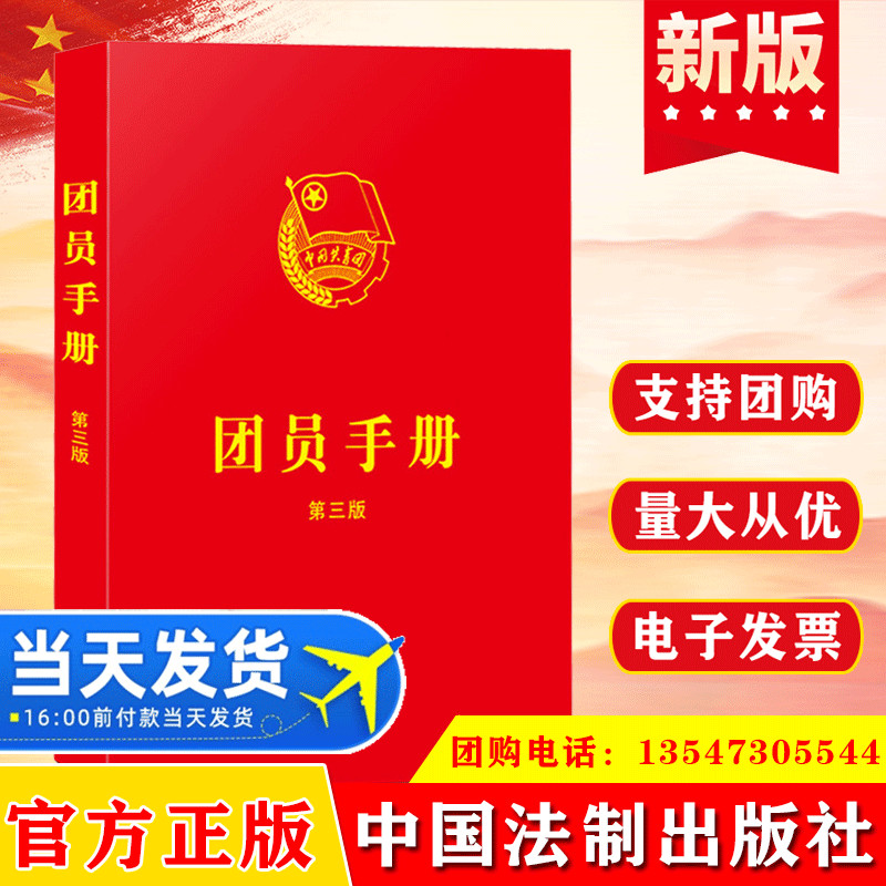 2024新版团员手册第三版含团章、团章学习基础知识、团员扩展学习知识、爱国主义教育知识、法治教育知识