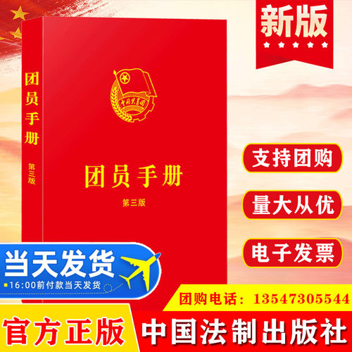 2026现行 团员手册第三版64开含团章、团章学习基础知识、团员扩展学习知识、爱国主义教育知识、法治教育知识