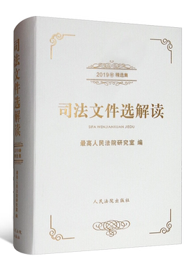 司法文件选解读（2019年精选集）