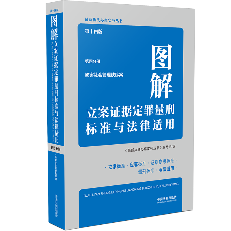 图解立案证据定罪量刑标准与法律适用（第十四版，第四分册）   中国法制出版社